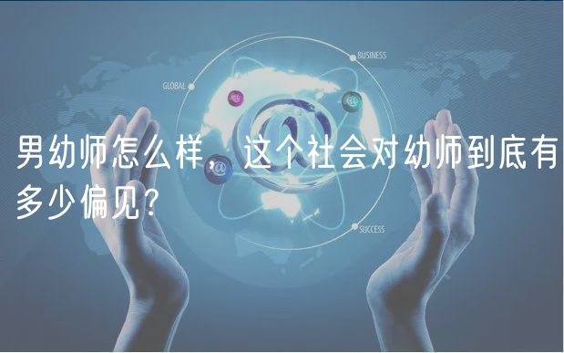 男幼师怎么样，这个社会对幼师到底有多少偏见？