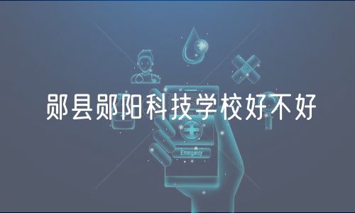 郧县郧阳科技学校好不好