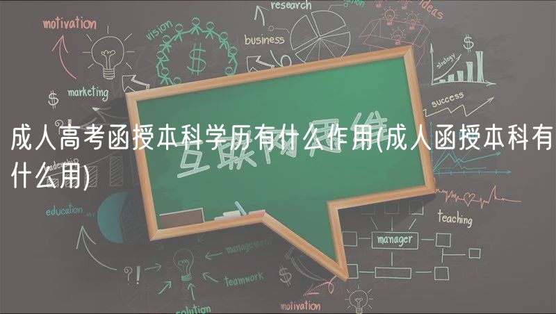 成人高考函授本科学历有什么作用(成人函授本科有什么用)