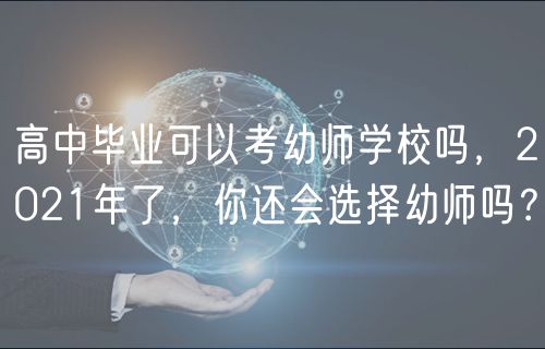 高中毕业可以考幼师学校吗，2021年了，你还会选择幼师吗？