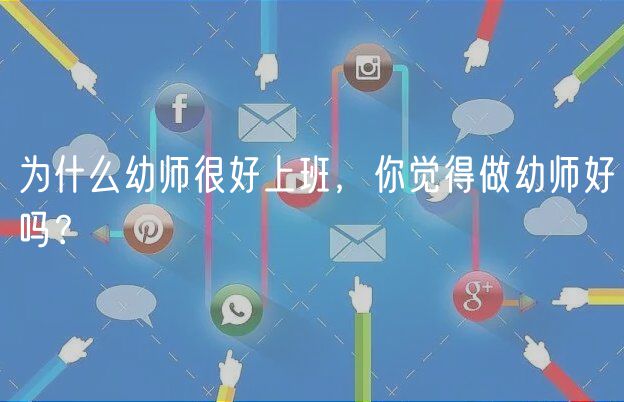 为什么幼师很好上班，你觉得做幼师好吗？