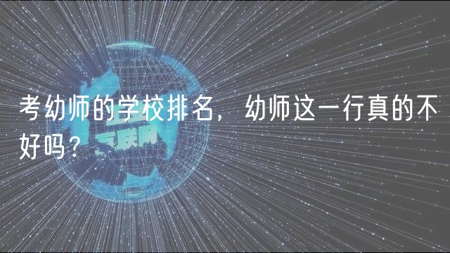 考幼师的学校排名，幼师这一行真的不好吗？