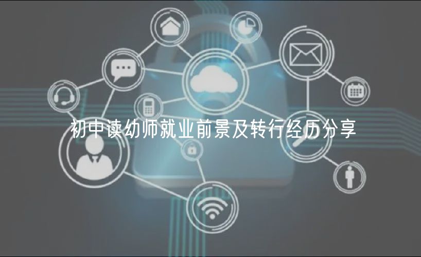 初中读幼师就业前景及转行经历分享