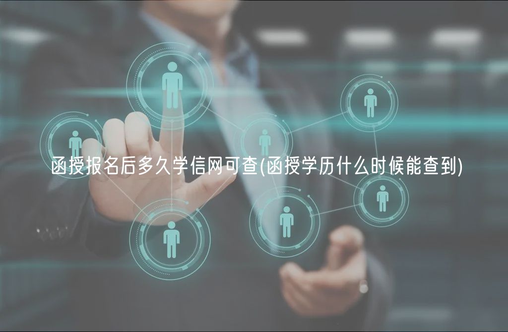 函授报名后多久学信网可查(函授学历什么时候能查到)