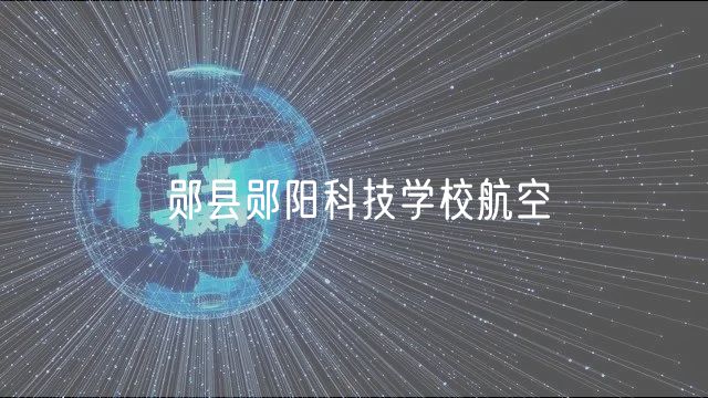 郧县郧阳科技学校航空