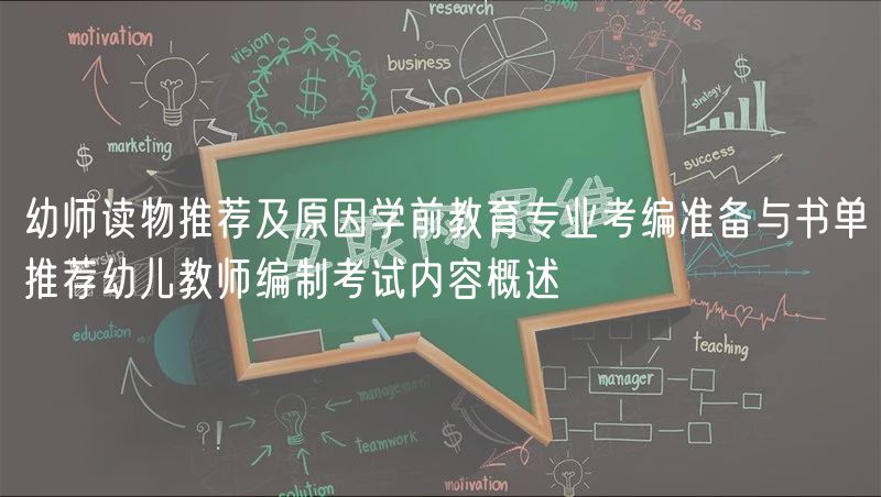 幼师读物推荐及原因学前教育专业考编准备与书单推荐幼儿教师编制考试内容概述