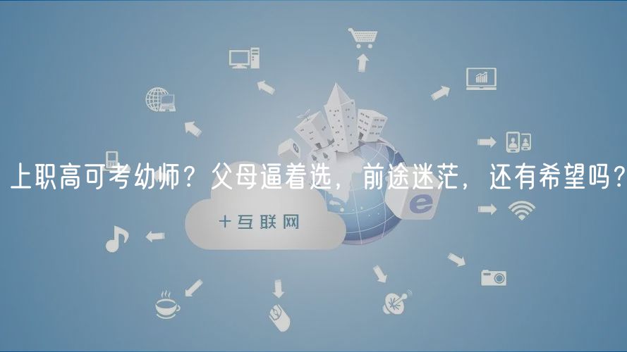 上职高可考幼师？父母逼着选，前途迷茫，还有希望吗？
