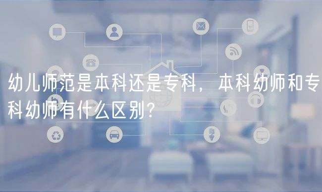 幼儿师范是本科还是专科，本科幼师和专科幼师有什么区别？