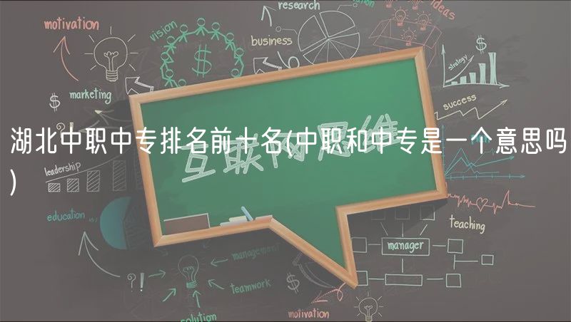湖北中职中专排名前十名(中职和中专是一个意思吗)