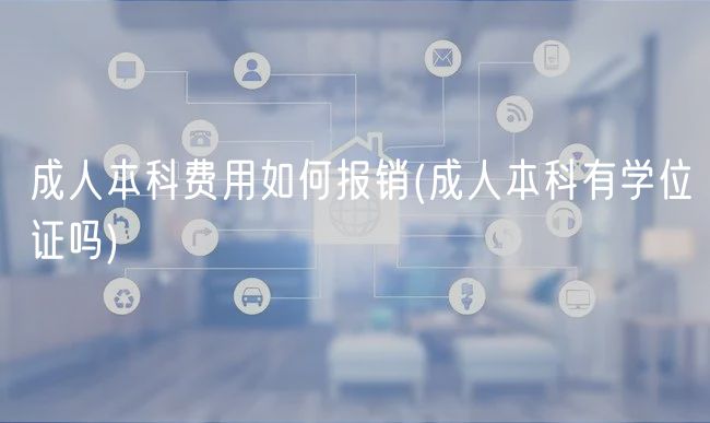 成人本科费用如何报销(成人本科有学位证吗)