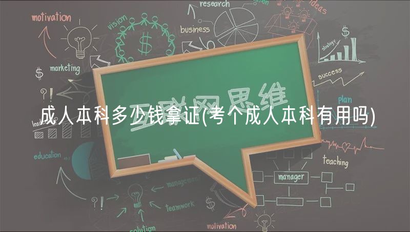 成人本科多少钱拿证(考个成人本科有用吗)