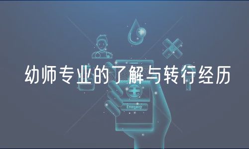 幼师专业的了解与转行经历