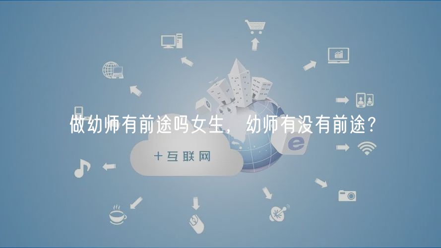 做幼师有前途吗女生，幼师有没有前途？
