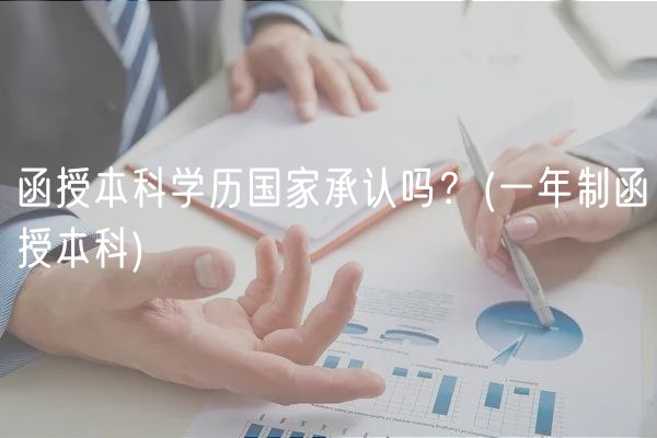 函授本科学历国家承认吗？(一年制函授本科)