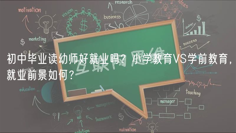 初中毕业读幼师好就业吗？小学教育VS学前教育，就业前景如何？
