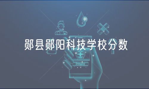 郧县郧阳科技学校分数