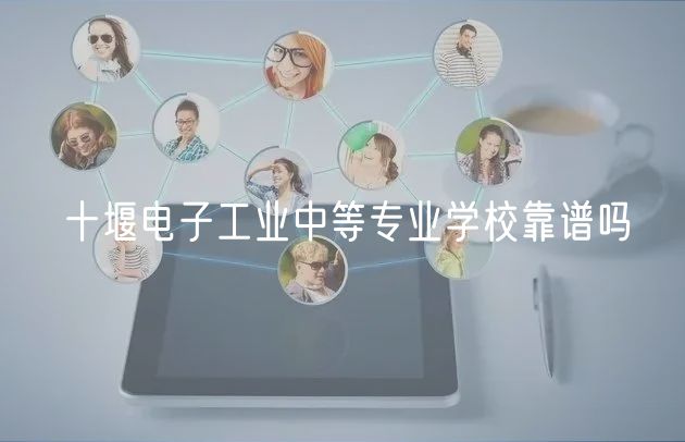 十堰电子工业中等专业学校靠谱吗