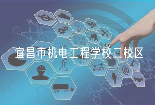 宜昌市机电工程学校二校区