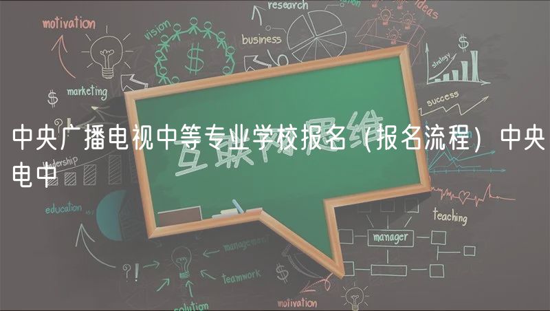 中央广播电视中等专业学校报名（报名流程）中央电中