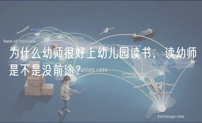 为什么幼师很好上幼儿园读书，读幼师是不是没前途？