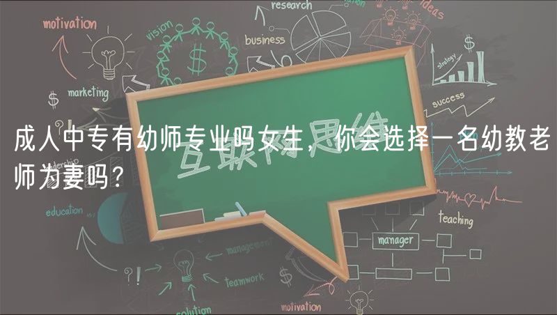 成人中专有幼师专业吗女生，你会选择一名幼教老师为妻吗？