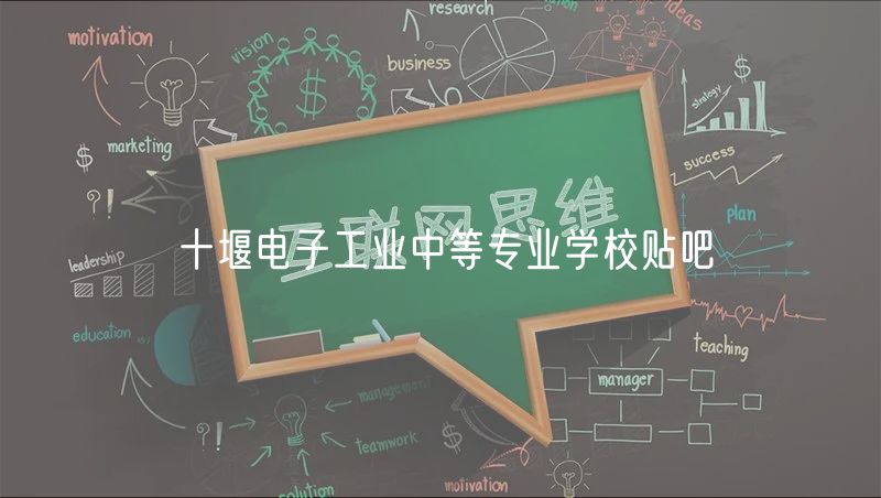 十堰电子工业中等专业学校贴吧