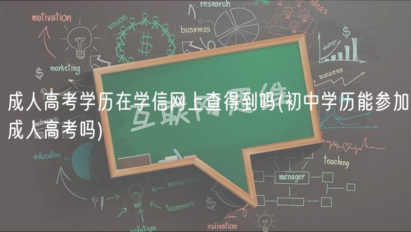 成人高考学历在学信网上查得到吗(初中学历能参加成人高考吗)