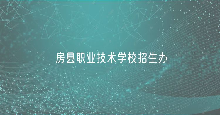 房县职业技术学校招生办