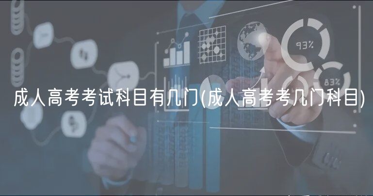 成人高考考试科目有几门(成人高考考几门科目)