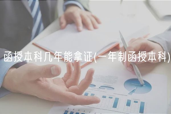 函授本科几年能拿证(一年制函授本科)