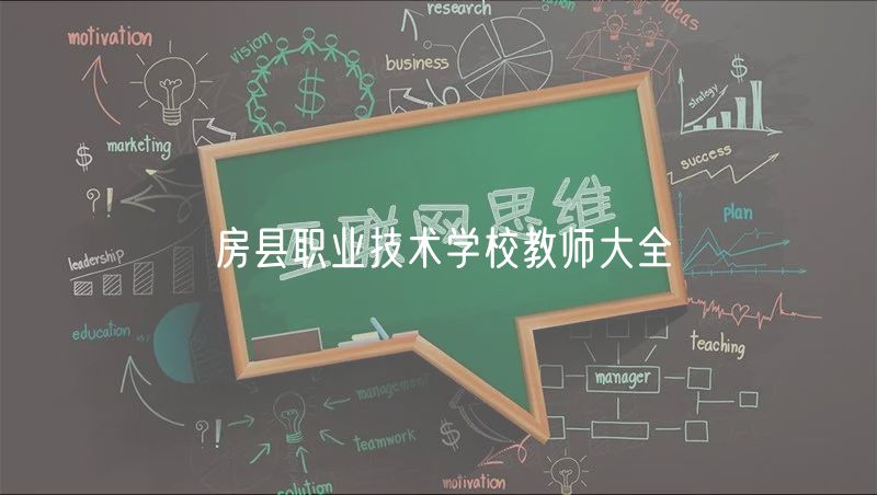 房县职业技术学校教师大全