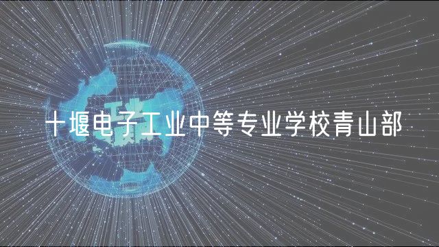 十堰电子工业中等专业学校青山部