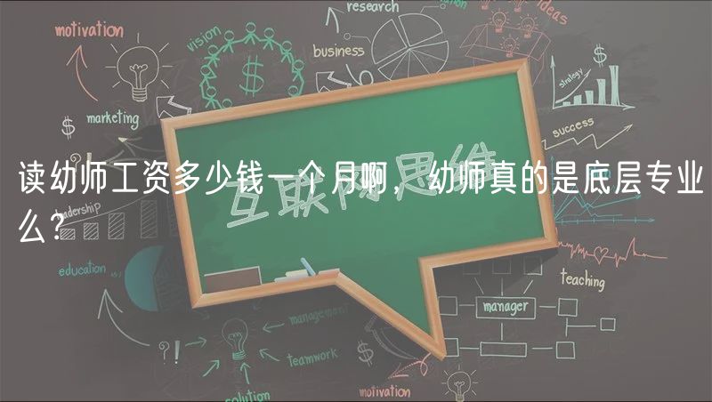 读幼师工资多少钱一个月啊，幼师真的是底层专业么？