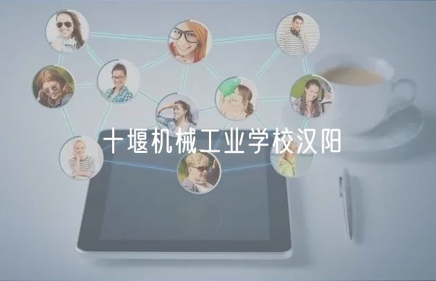 十堰机械工业学校汉阳