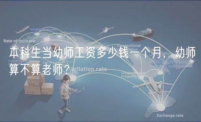 本科生当幼师工资多少钱一个月，幼师算不算老师？
