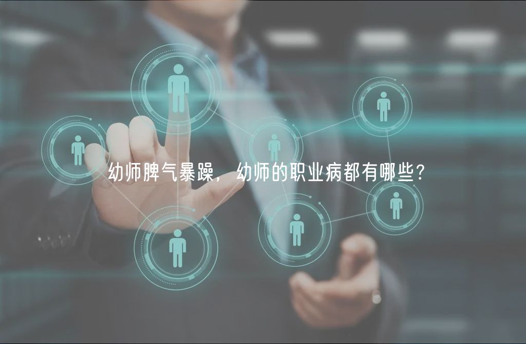 幼师脾气暴躁，幼师的职业病都有哪些？