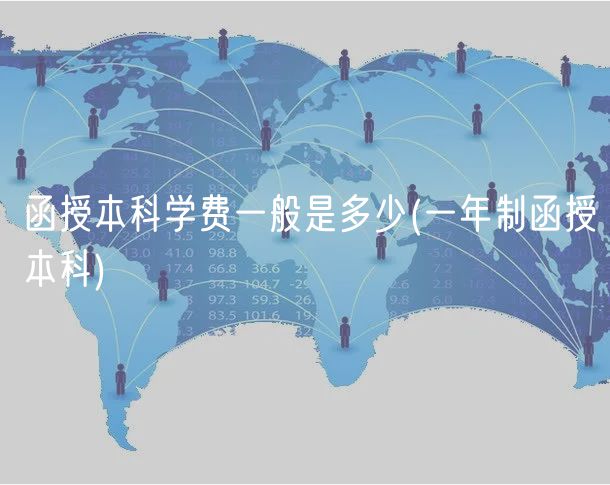 函授本科学费一般是多少(一年制函授本科)
