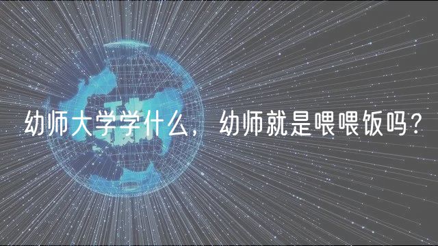 幼师大学学什么，幼师就是喂喂饭吗？