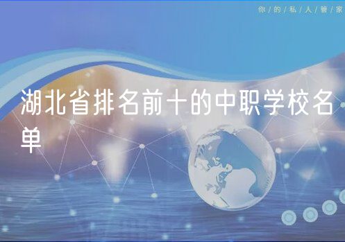 湖北省排名前十的中职学校名单