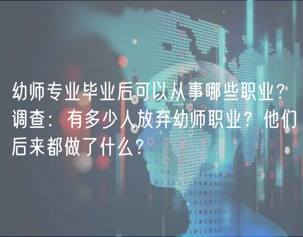 幼师专业毕业后可以从事哪些职业？调查：有多少人放弃幼师职业？他们后来都做了什么？