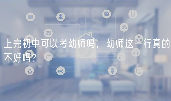 上完初中可以考幼师吗，幼师这一行真的不好吗？