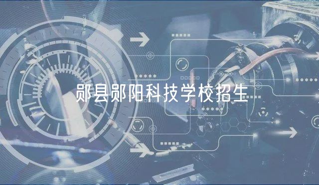 郧县郧阳科技学校招生