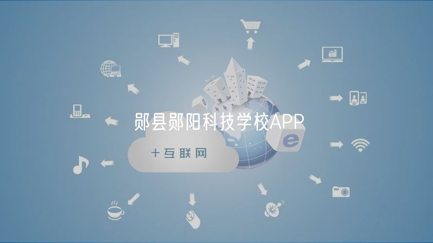 郧县郧阳科技学校APP