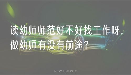读幼师师范好不好找工作呀，做幼师有没有前途？