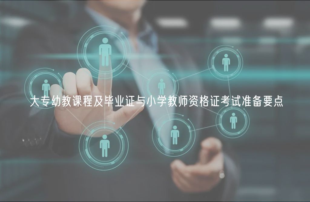 大专幼教课程及毕业证与小学教师资格证考试准备要点