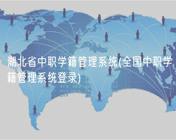 湖北省中职学籍管理系统(湖北中职学籍管理系统登录)