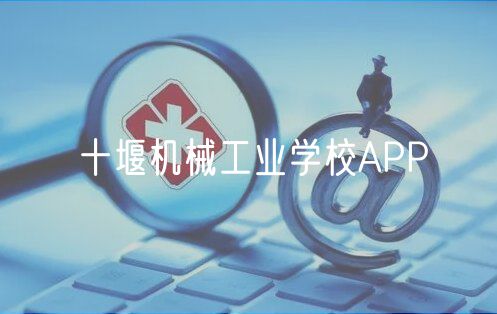 十堰机械工业学校APP