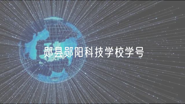 郧县郧阳科技学校学号