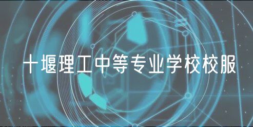 十堰理工中等专业学校校服