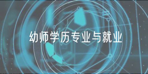 幼师学历专业与就业